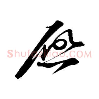 啟