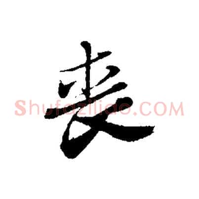 喪