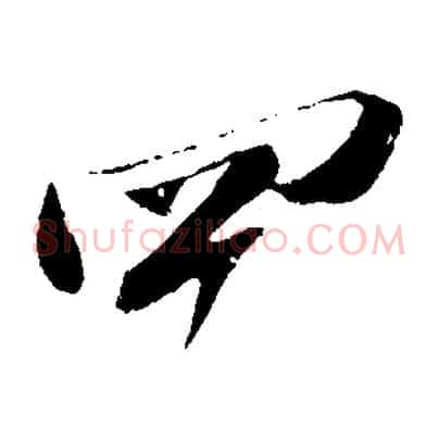 四
