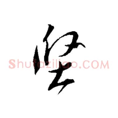 堅