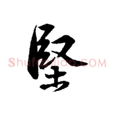 堅
