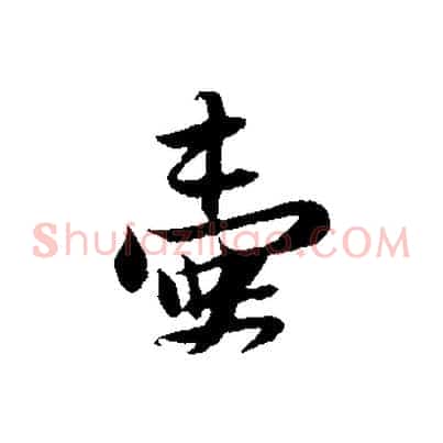 壺