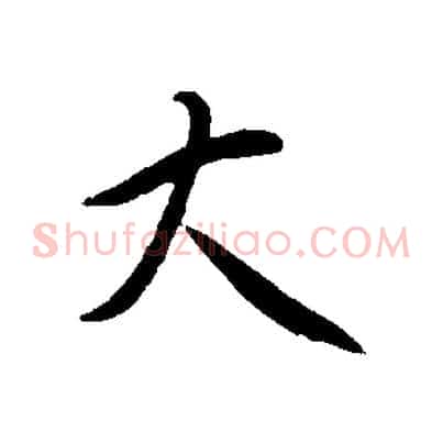 大