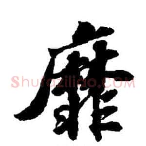 靡