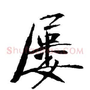 屢