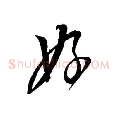 好
