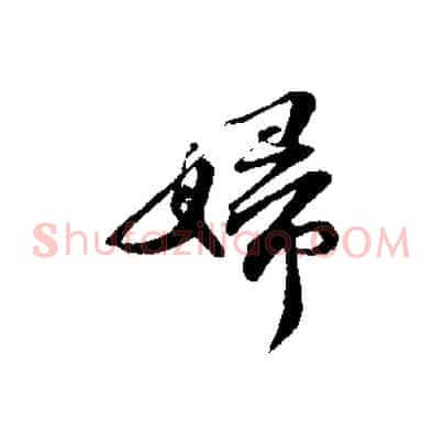 婦