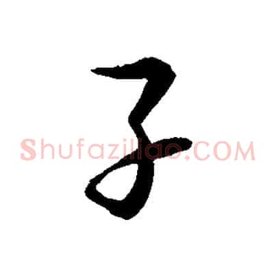 子