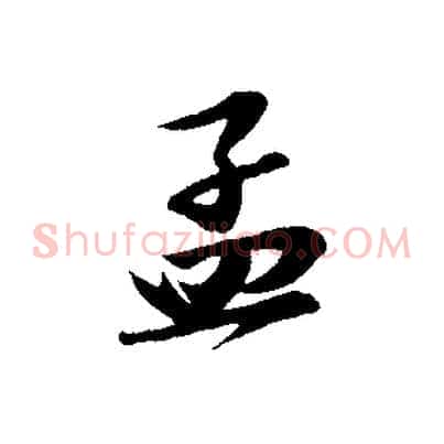孟