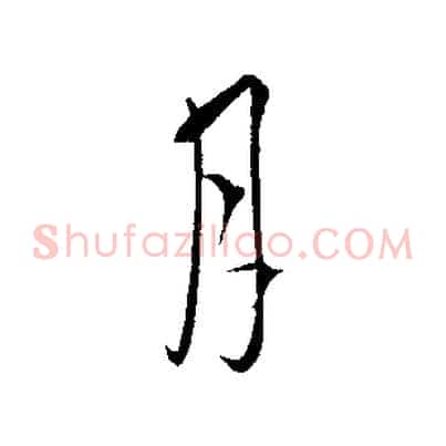 月