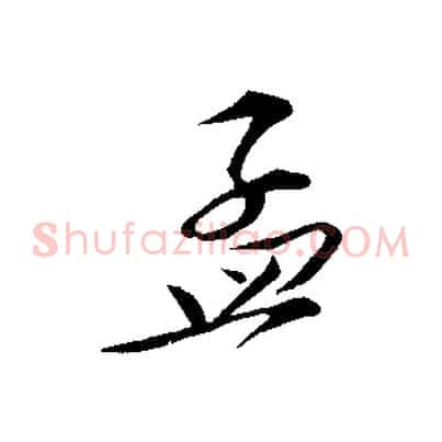 孟