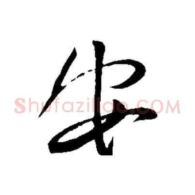 安