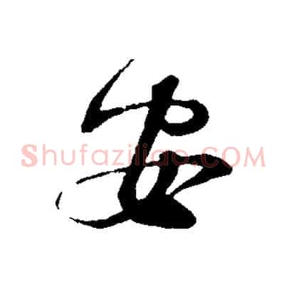 安