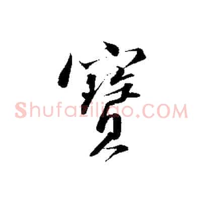 寶