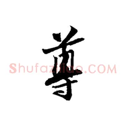 尊
