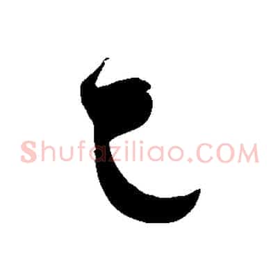 已