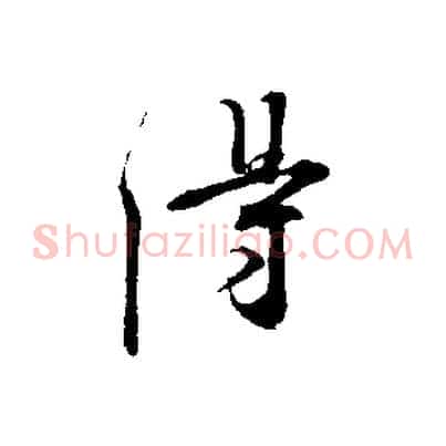 得