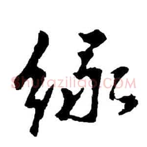绿