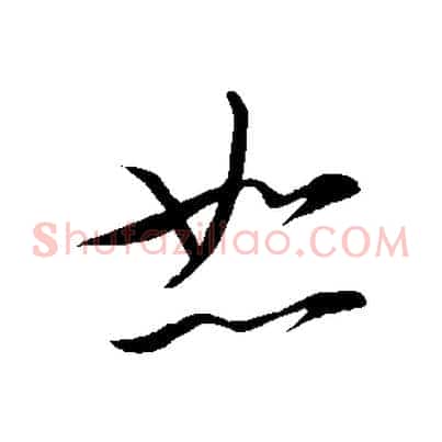 恕