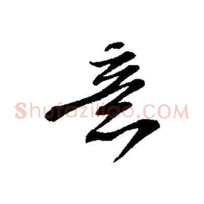 意