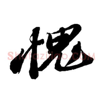愧