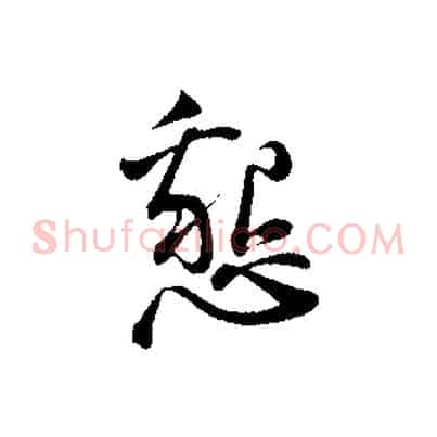 懇