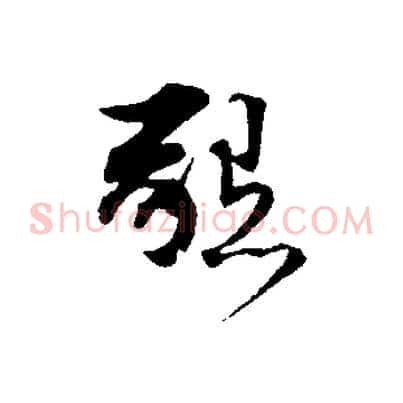 懇