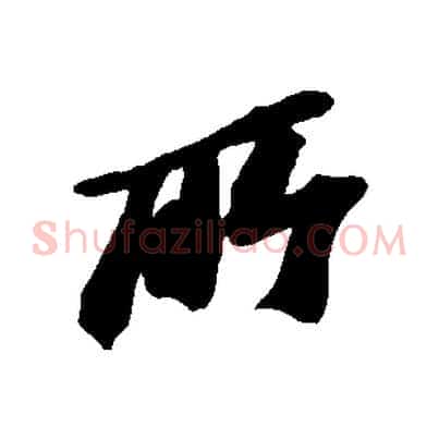 所