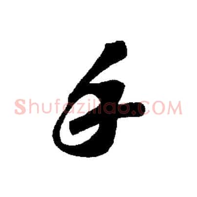 手