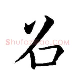 召