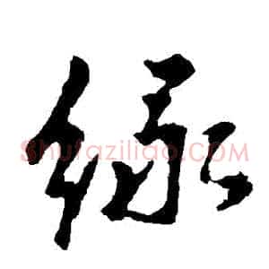 綠