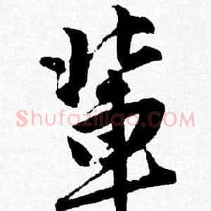 輩