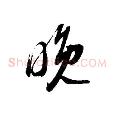 晚