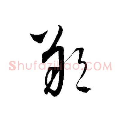 朔