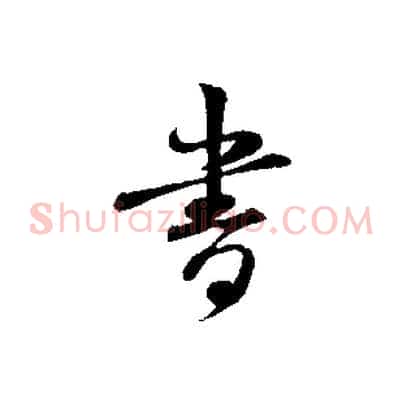 書