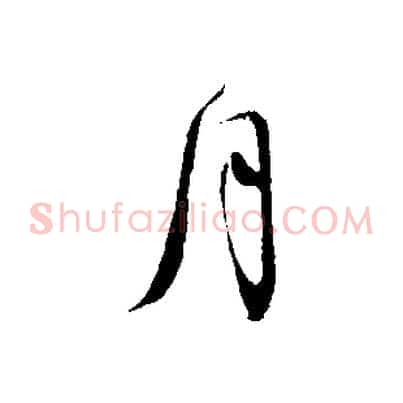 月