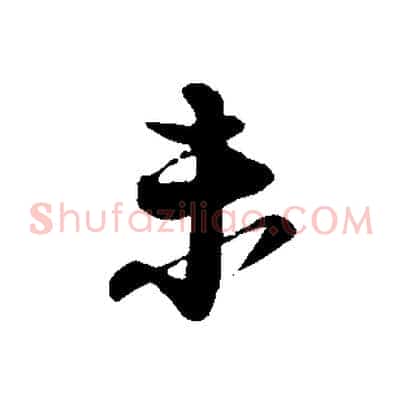未