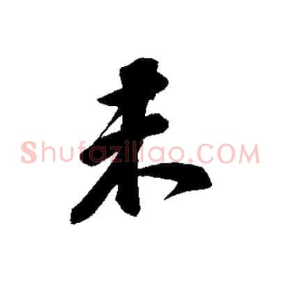 未