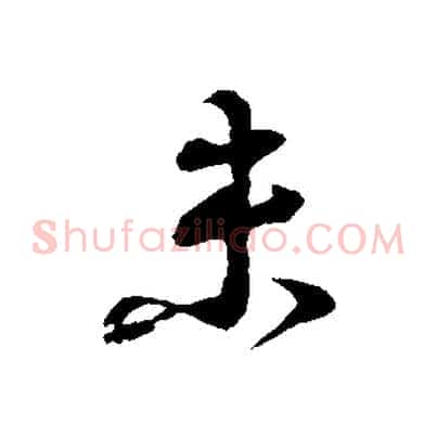 未