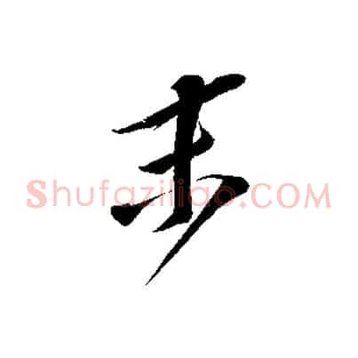 末