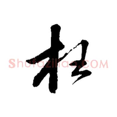 枉