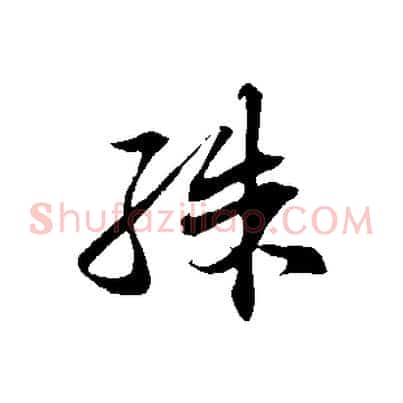 殊