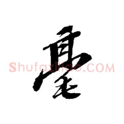 毫