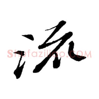 流