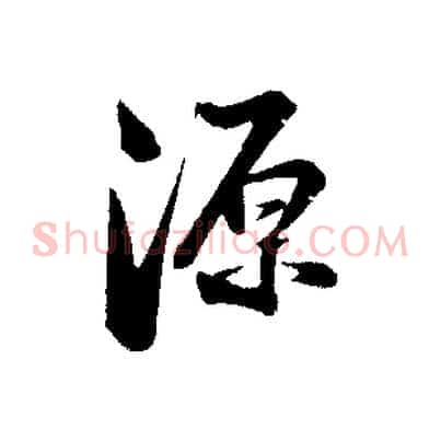 源