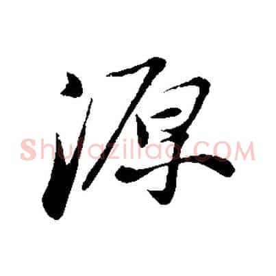 源