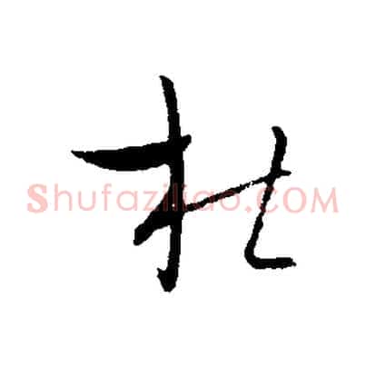 杜