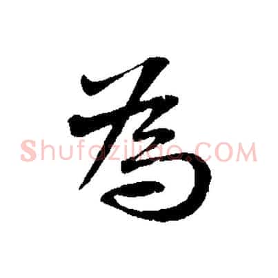 為