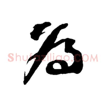 為