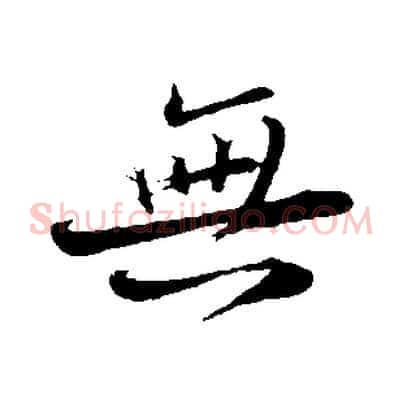 無